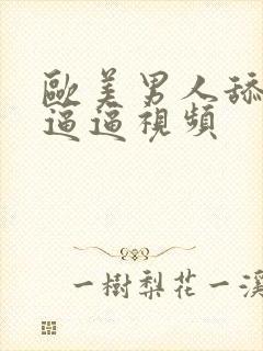 欧美男人舔女人逼逼视频