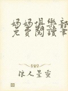 妈妈俱乐部小说免费阅读笔趣阁