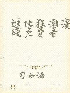 进化狂潮漫画在线免费看