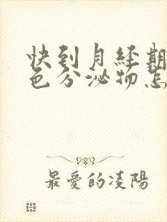 快到月经期有褐色分泌物怎么回事