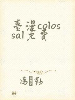 台漫colossal免费封面