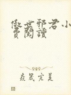 傲世邪君小说免费阅读