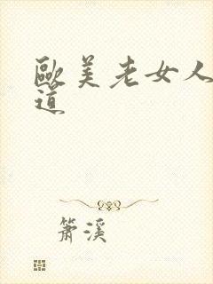 欧美老女人的阴道