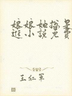 娘娘她总是不上进小说免费阅读