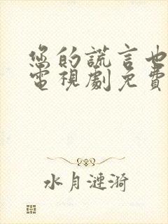 您的谎言也动听电视剧免费观看