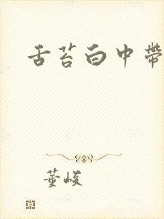 舌苔白中带点黄