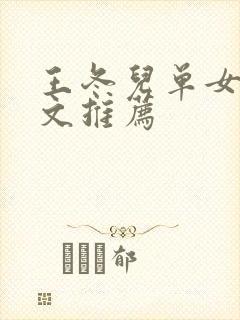 王冬儿单女主甜文推荐封面