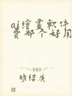 ai绘画软件免费哪个好用封面
