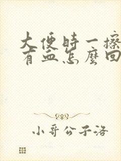 大便时一擦肛门有血怎么回事