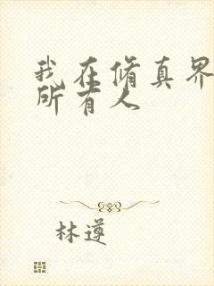 我在修真界卷哭所有人
