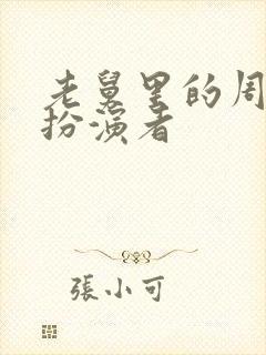 老舅里的周小姐扮演者