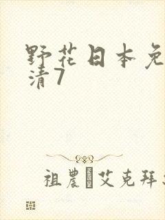 野花日本免费高清7