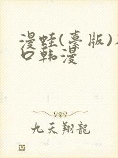 漫蛙(台版)入口韩漫