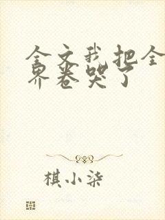 全文我把全修真界卷哭了封面