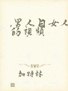 ,男人日女人逼的视频