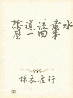 阴道流黄水是怎么一回事