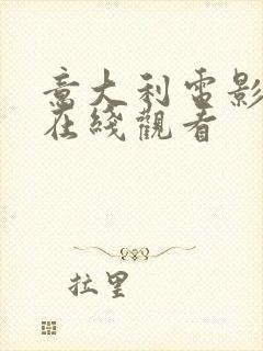 意大利电影忠贞在线观看