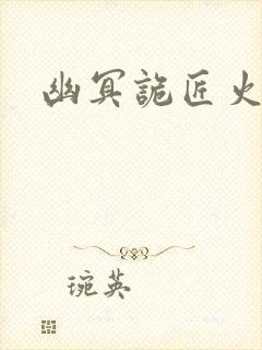 幽冥诡匠火龙驹