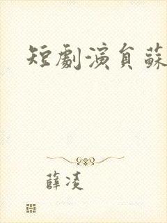 短剧演员苏泽封面