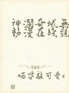 神澜奇域无双珠动漫在线观看高清