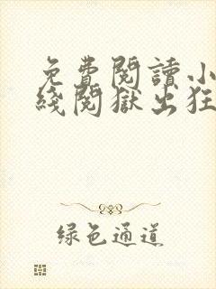 免费阅读小说在线阅狱出狂龙