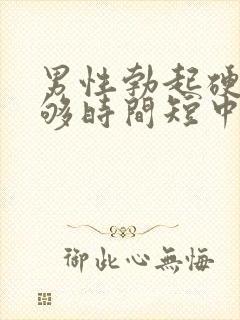 男性勃起硬度不够时间短中途疲软