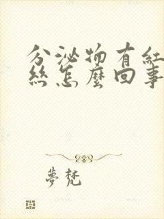 分泌物有红色血丝怎么回事