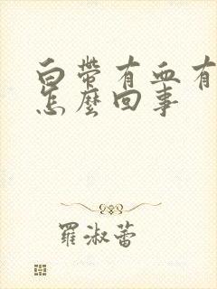 白带有血有腥味怎么回事