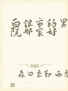 白银市的男科医院哪家好