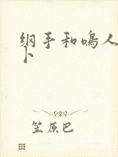 纲手和鸣人拨萝卜