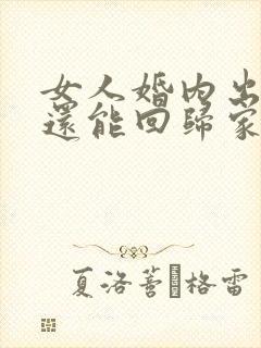 女人婚内出轨了还能回归家庭吗