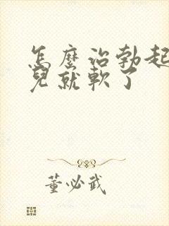 怎么治勃起一会儿就软了