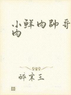 小鲜肉帅哥秀肌肉