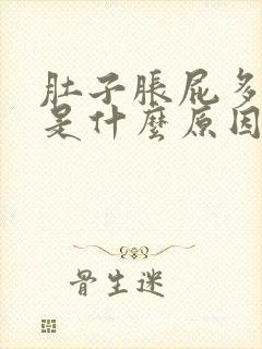 肚子胀屁多还响是什么原因