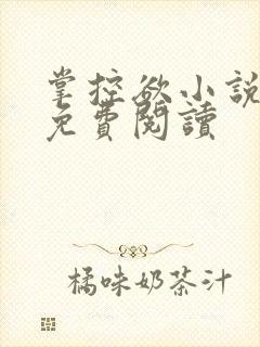 掌控欲小说全文免费阅读封面