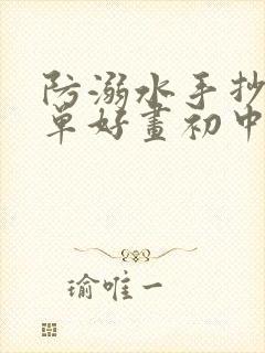 防溺水手抄报简单好画初中