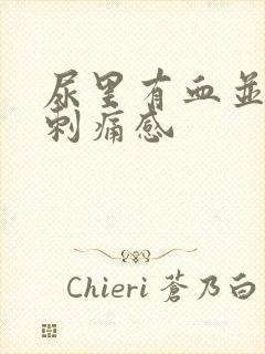 尿里有血并带有刺痛感