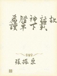 希腊神话故事导读单下载封面