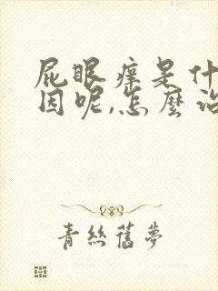 屁眼痒是什么原因呢,怎么治封面