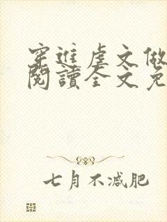 穿进虐文做女主阅读全文免费