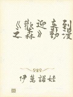 《欢迎来到精灵之森》动漫第1集在线