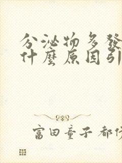 分泌物多发黄是什么原因引起的