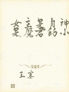 女主是月神男主是魔君的小说