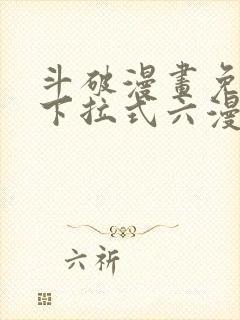 斗破漫画免费版下拉式六漫画