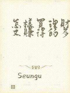 怎样买理财又稳又赚得的多呢