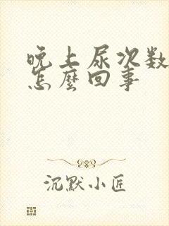 晚上尿次数多是怎么回事