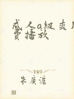 成人a级爽片免费播放