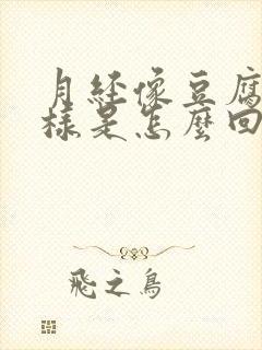 月经像豆腐渣一样是怎么回事