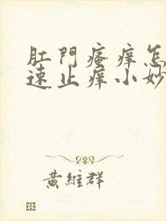 肛门瘙痒怎么快速止痒小妙招