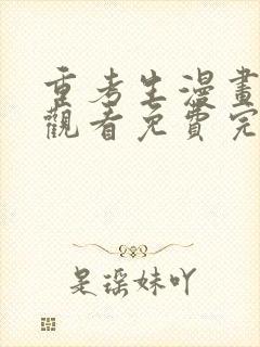 重考生漫画在线观看免费完整版漫画古风爱特封面